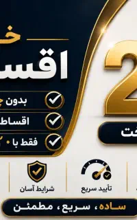 سیمکارت با پیش پرداخت کم میخوای خط اقساط (شرایط)