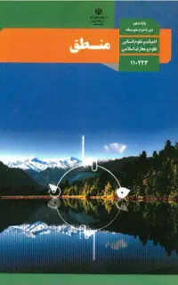 تدریس منطق پایه دهم
