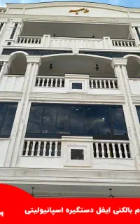 بالکن شیشه ای ریلی پک اقتصادی یراق ترک مدت محدود