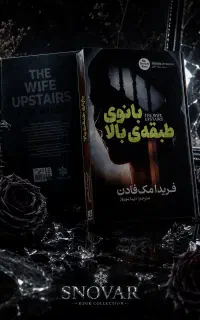 کتاب بانوی طبقه بالا