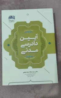 کتاب جامع دادرسی مدنی