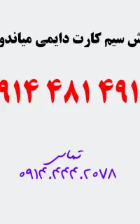 سیم کارت 09144814915