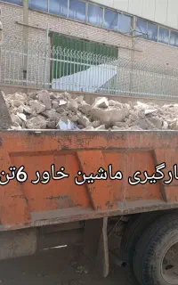 جمع آوری خاک نخاله ساختمانی خاور 6تن