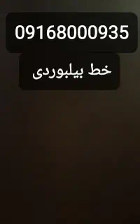 فروش خط دائمی بیلبوردی و رند