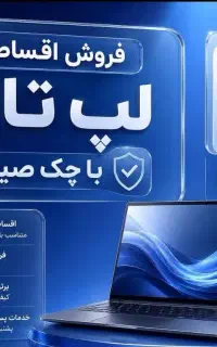 گوشی و لپ تاپ اقساطی