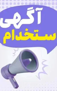 استخدام سرایدار - نگهبان