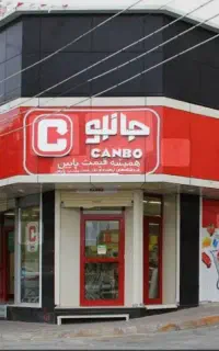 استخدام فروشگاه های زنجیره ای جانبو
