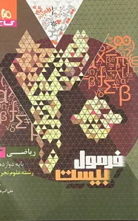 کتاب فرمول ۲۰ ریاضی دوازدهم