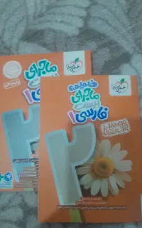 کتاب ماجرای ۲۰ فارسی دهم