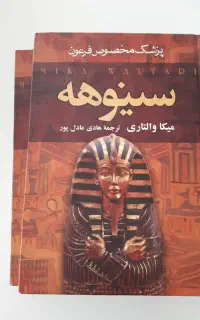 کتاب سینوهه