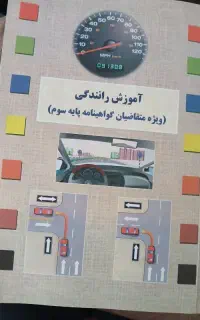 کتاب آموزش رانندگی رایگان
