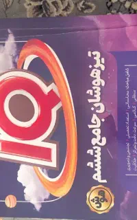 کتاب تیزهوشان جامع ششم گاج