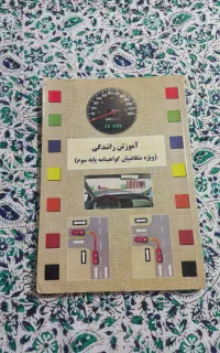 کتاب آموزش رانندگی