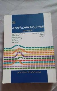 پژوهش چندمتغیری کاربردی
