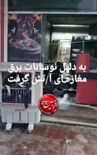 آیا خانه شما در برابر سرقت،جنگ و آتش بیمه است