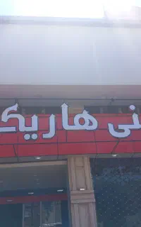 به تعدادی کارگر ماهر وساده نیازمندیم