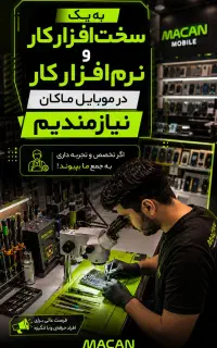 نیازمند متخصص سخت افزار و نرم افزار موبایل
