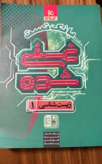 کتاب تست دهم زیست غنی شده.
