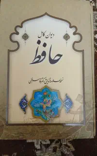 دیوان کامل حافظ و مقدمه گلستان سعدی