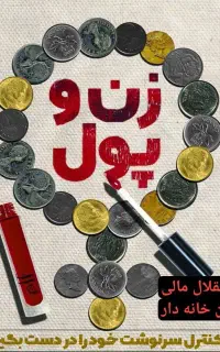 خانه داری کار وکسب درآمد