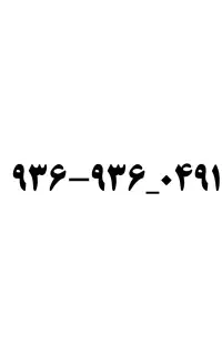 شماره موبایل