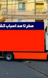 باربری حمل باراثاث اسباب کشی منزل ورامین پیشواقرچک