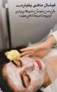 فشیال و پاکسازی پوست فقط مخصوص بانوان