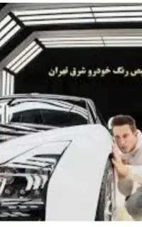 کارشناسی فنی ورنگ خودرو درمرکز ومحل،دارای اشعه(uv)