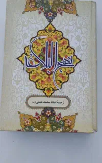 کتاب ، نهج‌البلاغه، معراج المومن، توضیح المساعل