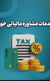 کاهش مالیات و جرایم / مشاوره مالیاتی خوی