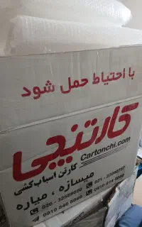 کارتن اسباب کشی