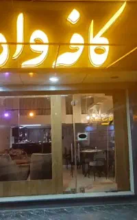 کافه وار