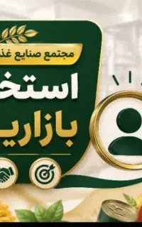 استخدام بازاریاب در شرکت صنایع غذایی