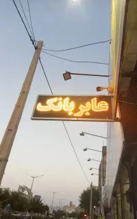 فروش تابلو عابر بانک ال ای دی