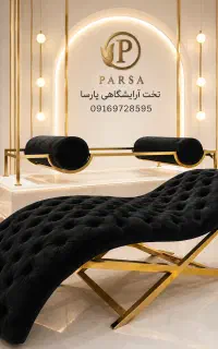 تجهیزات ارایشگاهی پارسا حرفه‌ای وخاص
