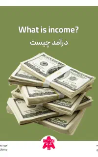راهنمایی کنید برای درآمد