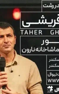 بلیط کنسرت طاهر قریشی