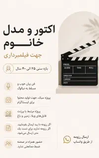 اکتور مدل خانم جهت فیلم‌برداری