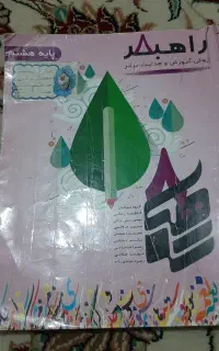 کتاب کار فارسی هشتم