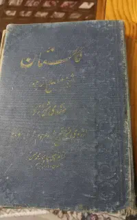 کتاب نفیس وقدیمی گلستان سعدی
