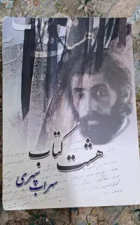 هشت کتاب سهراب سپهری
