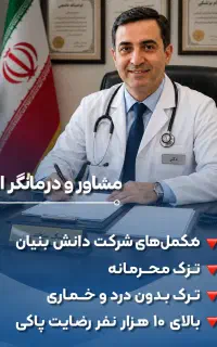 ترک اعتیاد بدون ب ستری