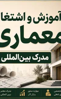 آموزش و اشتغال معماری و دکوراسیون داخلی
