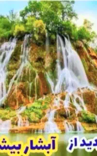 تور۵\۱ روزه آبشاربیشه لرستان 6 خرداد