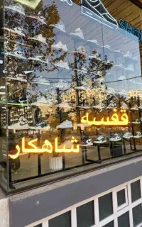 کدA50/قفسه ویترین کفش و رگال/مجموعه شاهکار