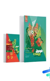 کتاب فرمول بیست دینی دوازدهم