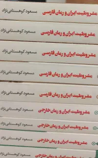 کتاب مشروطیت و رمان ۹ جلد