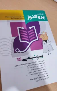 ارشد بیوشیمی بالینی کنکور ارشد وزارت بهداشت