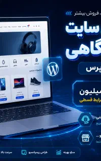 طراحی سایت فروشگاهی (وردپرس)