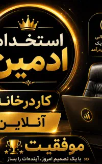 استخدام فوری ادمین